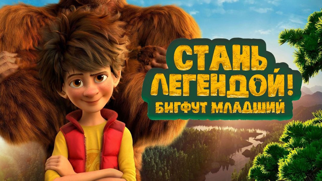 Стань легендой! Бигфут Младший (2017)