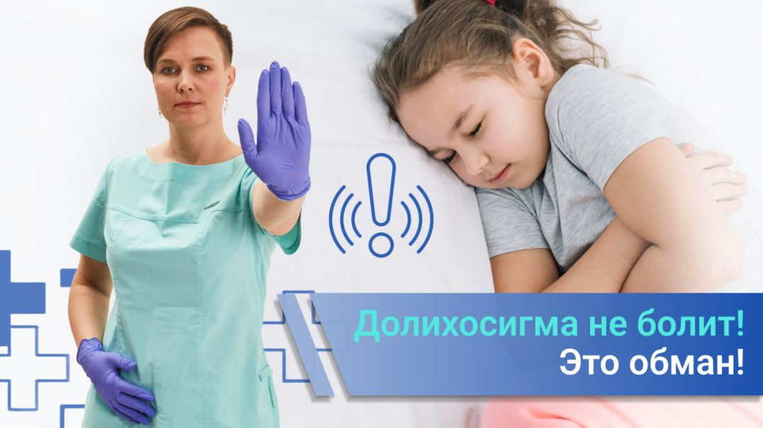 Долихосигма не болит!