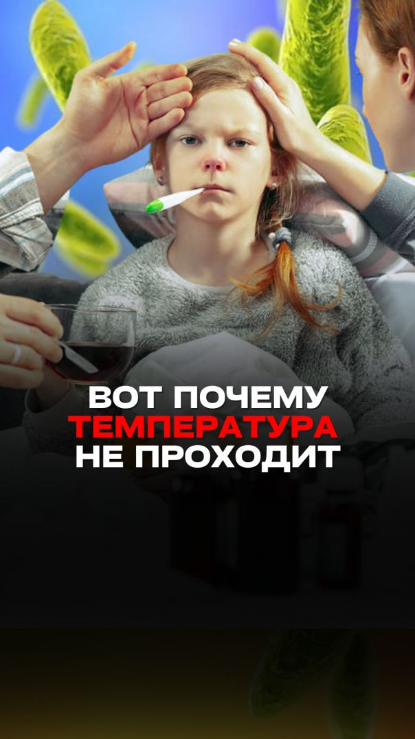 ВОТ ПОЧЕМУ ТЕМПЕРАТУРА НЕ ПРОХОДИТ