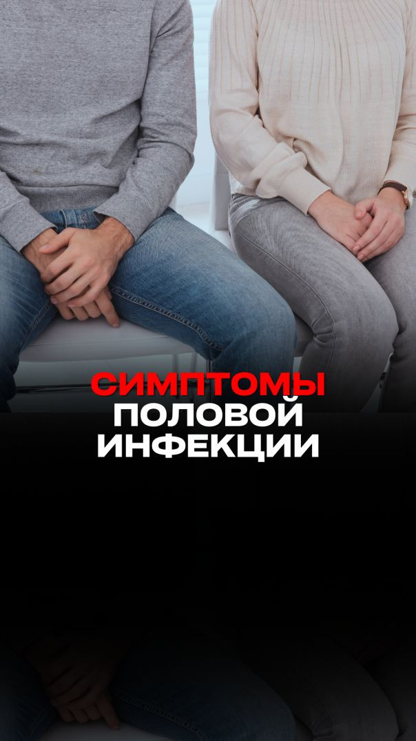 СИМПТОМЫ ПОЛОВОЙ ИНФЕКЦИИ