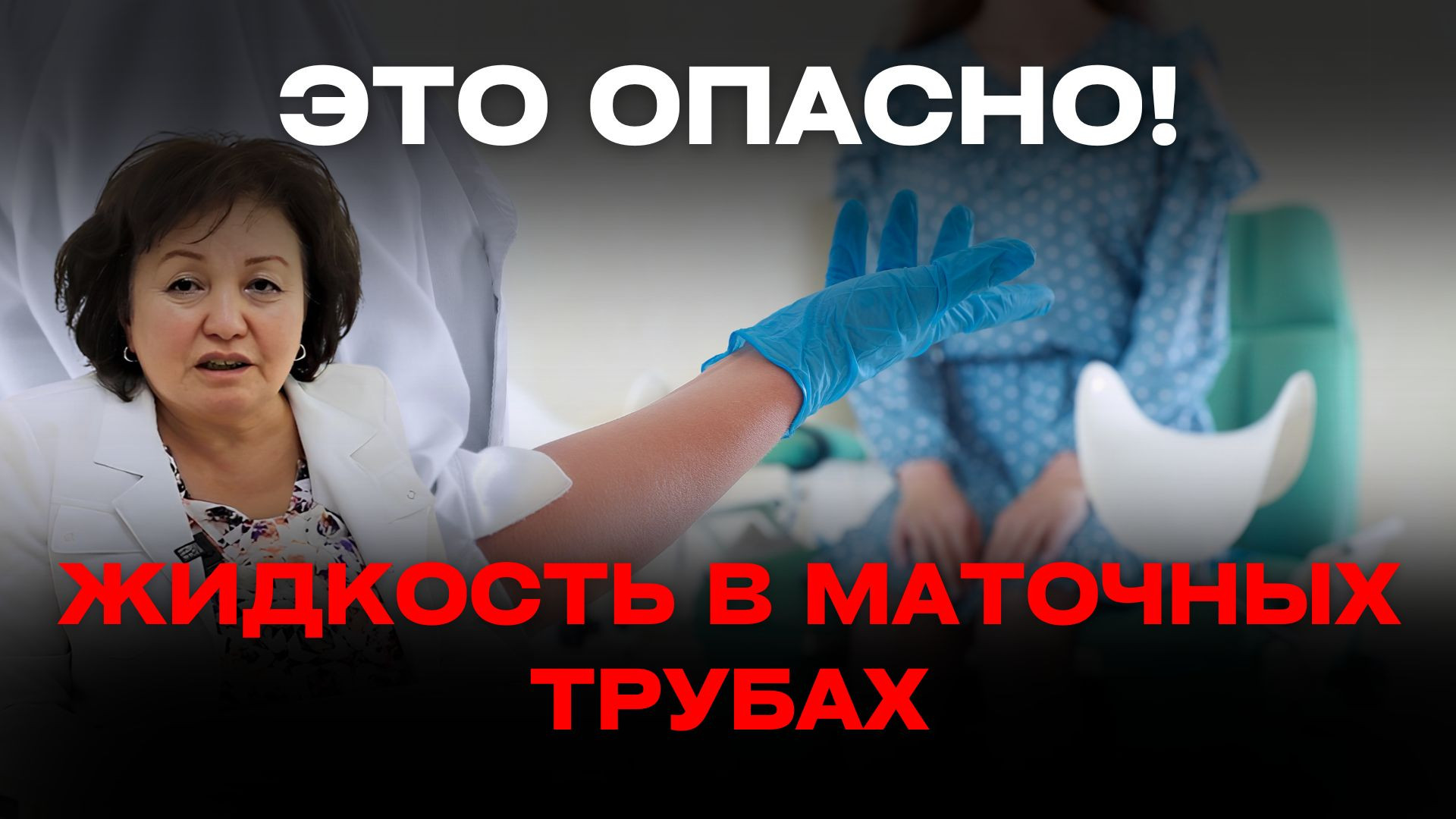 ⁣ЭТО ОПАСНО! ЖИДКОСТЬ В МАТОЧНЫХ ТРУБАХ