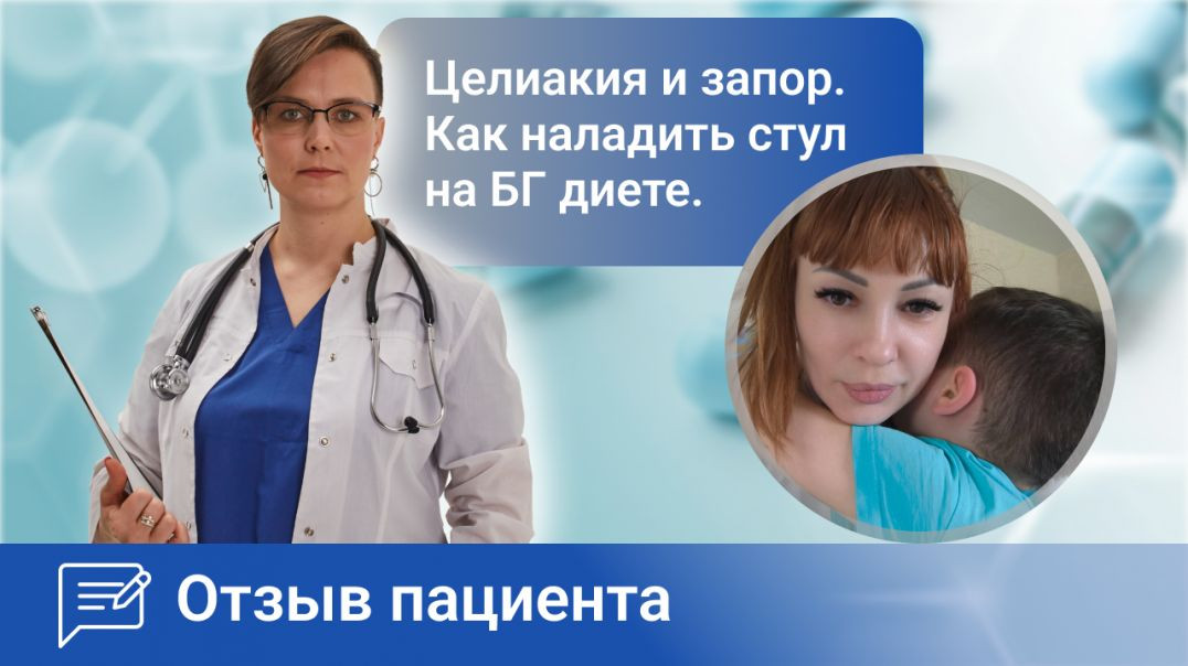 Целиакия и запор. как наладить стул на безглютеновой диете. Ромадова И.А. отзыв пациента