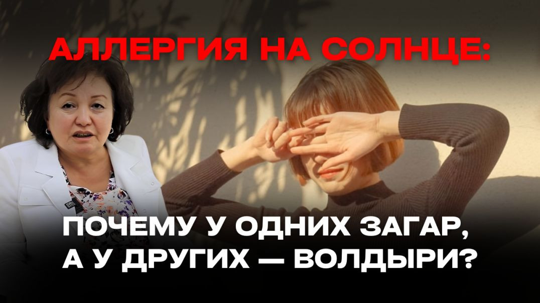 ⁣АЛЛЕРГИЯ НА СОЛНЦЕ: ПОЧЕМУ У ОДНИХ ЗАГАР, А У ДРУГИХ ВОЛДЫРИ?