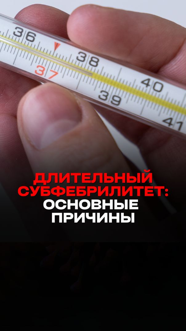 ДЛИТЕЛЬНЫЙ СУБФЕБРИЛИТЕТ: ОСНОВНЫЕ ПРИЧИНЫ. Тизер
