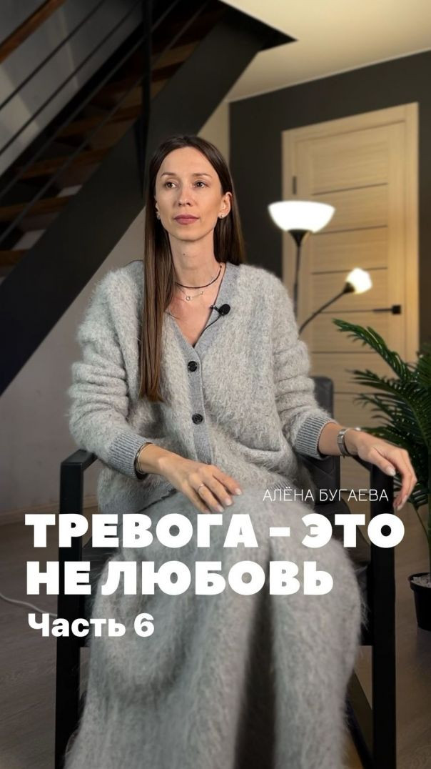 Тревога - это не любовь