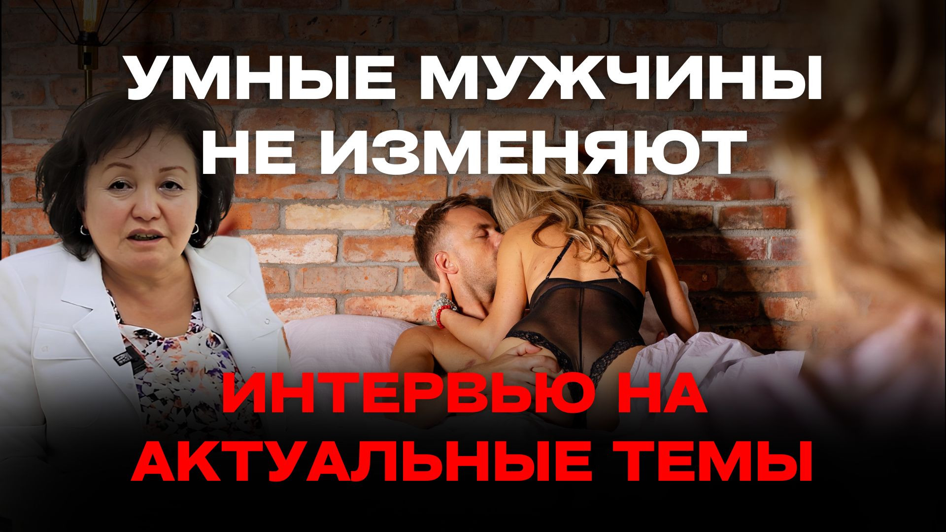 "УМНЫЕ МУЖЧИНЫ НЕ ИЗМЕНЯЮТ" ИНТЕРВЬЮ НА АКТУАЛЬНЫЕ ТЕМЫ