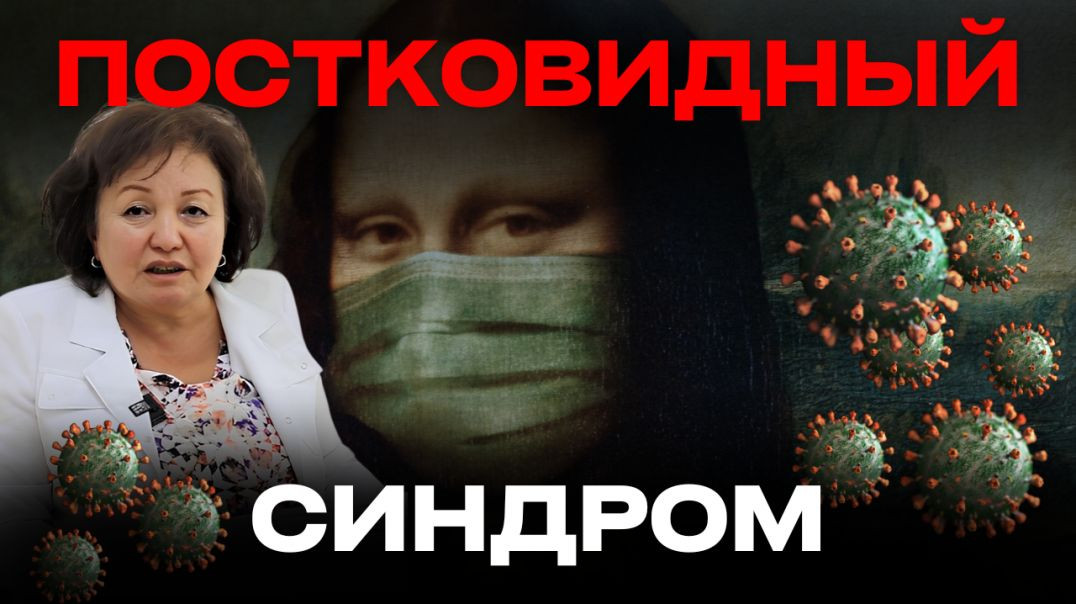 ПОСТКОВИДНЫЙ СИНДРОМ
