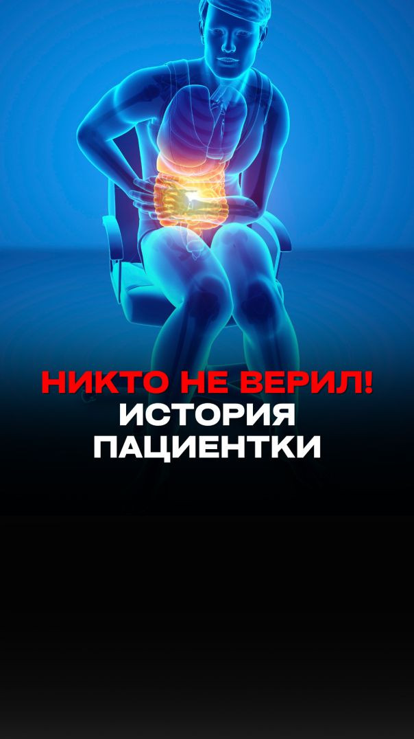НИКТО НЕ ВЕРИЛ! ИСТОРИЯ ПАЦИЕНТКИ
