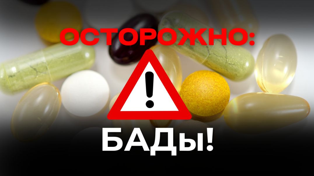 ОСТОРОЖНО: БАДы!
