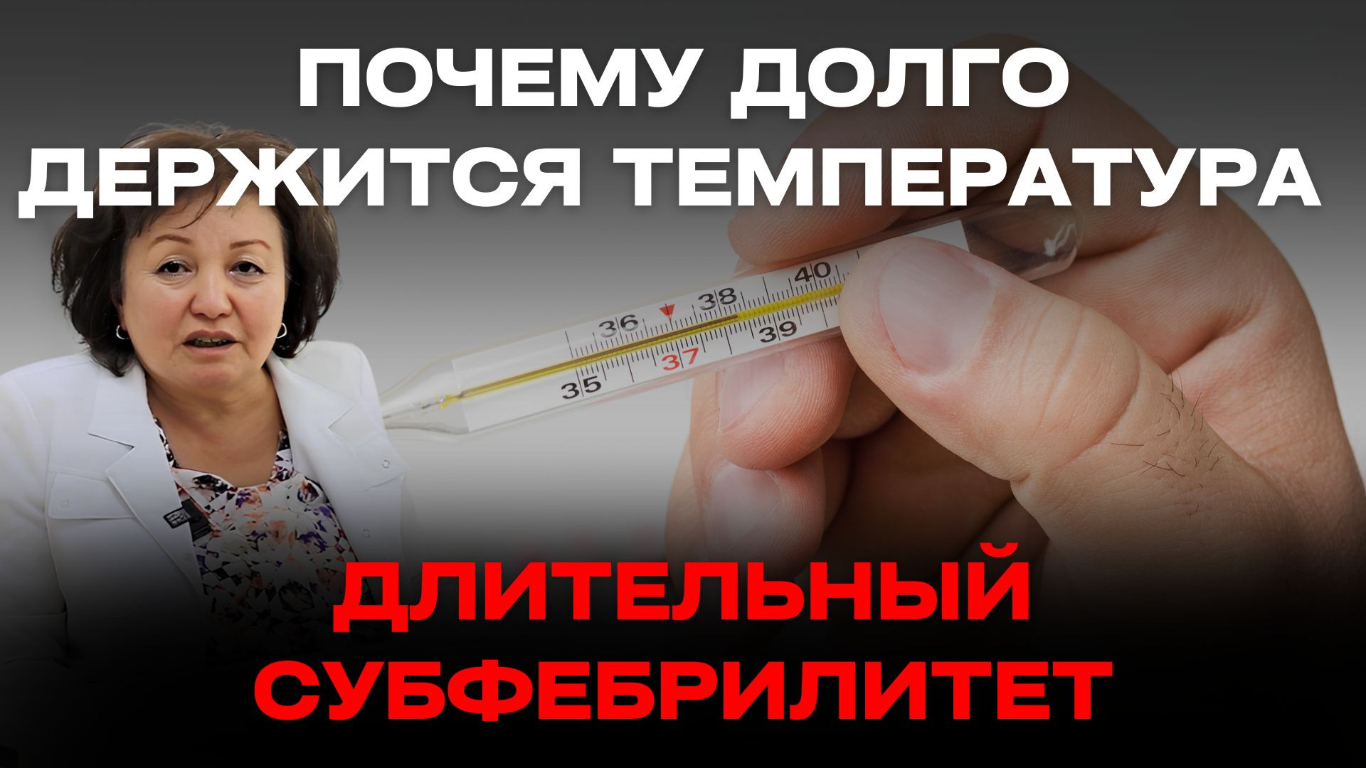 ⁣ПОЧЕМУ ДОЛГО ДЕРЖИТСЯ ТЕМПЕРАТУРА: ДЛИТЕЛЬНЫЙ СУБФЕБРИЛИТЕТ
