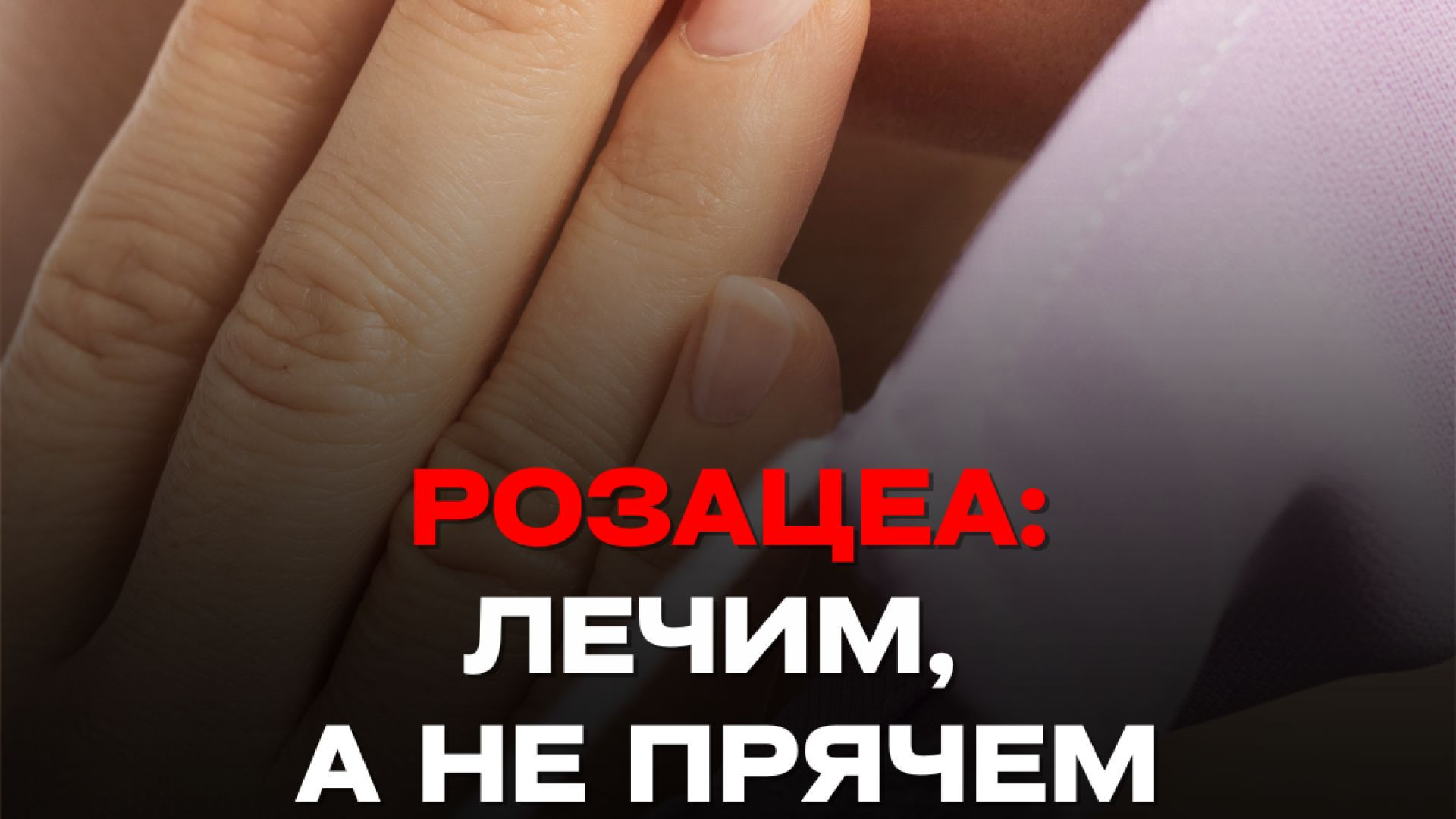 ЗАБУДЬТЕ О РОЗАЦЕА Тизер