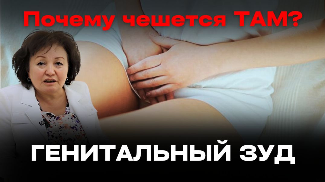 Почему чешется ТАМ? ГЕНИТАЛЬНЫЙ ЗУД