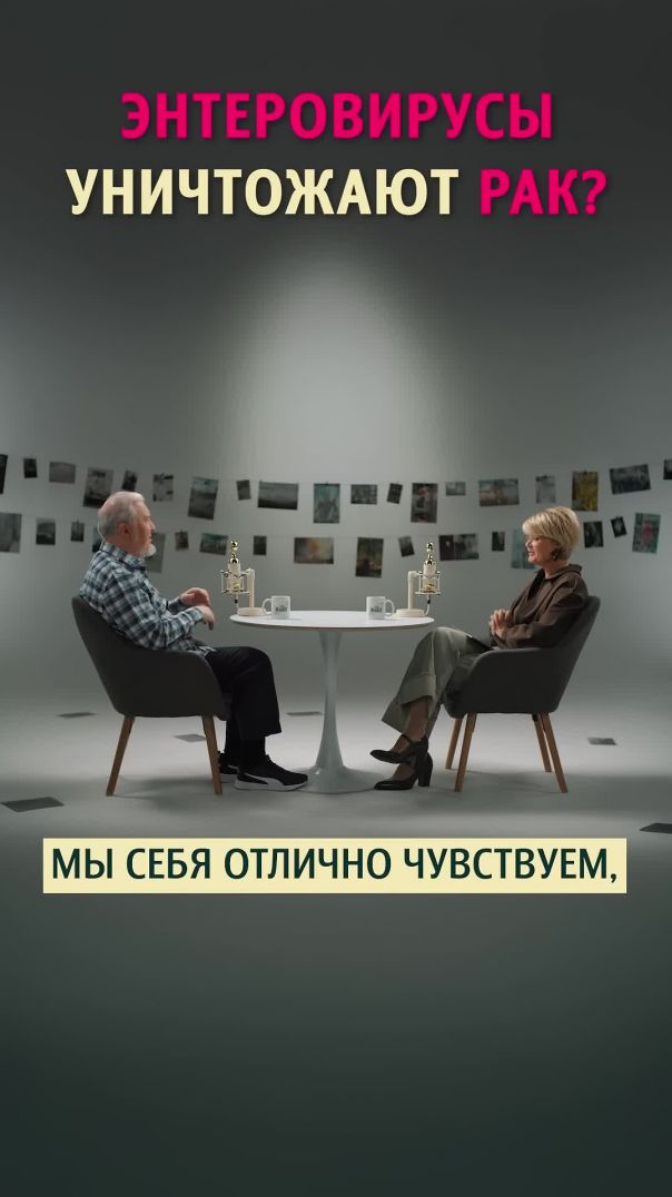 ЭНТЕРОВИРУСЫ УНИЧТОЖАЮТ РАК?