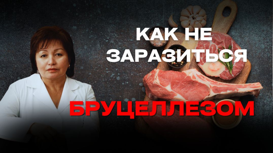 ⁣КАК НЕ ЗАРАЗИТЬСЯ БРУЦЕЛЛЕЗОМ?