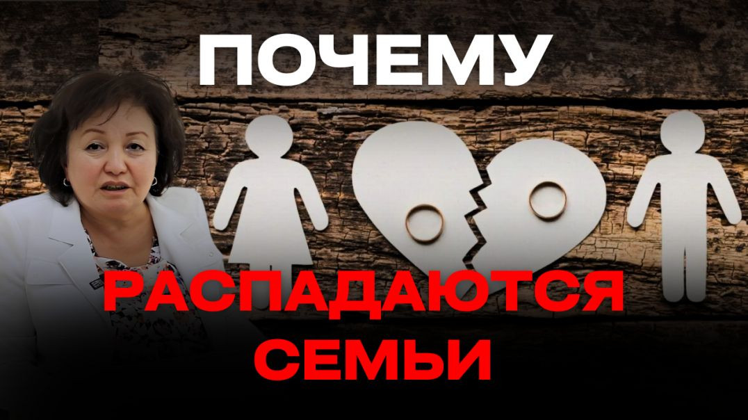 ПОЧЕМУ РАСПАДАЮТСЯ СЕМЬИ