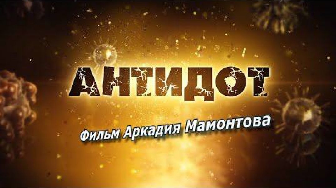 Антидот Лекарство от коронавируса