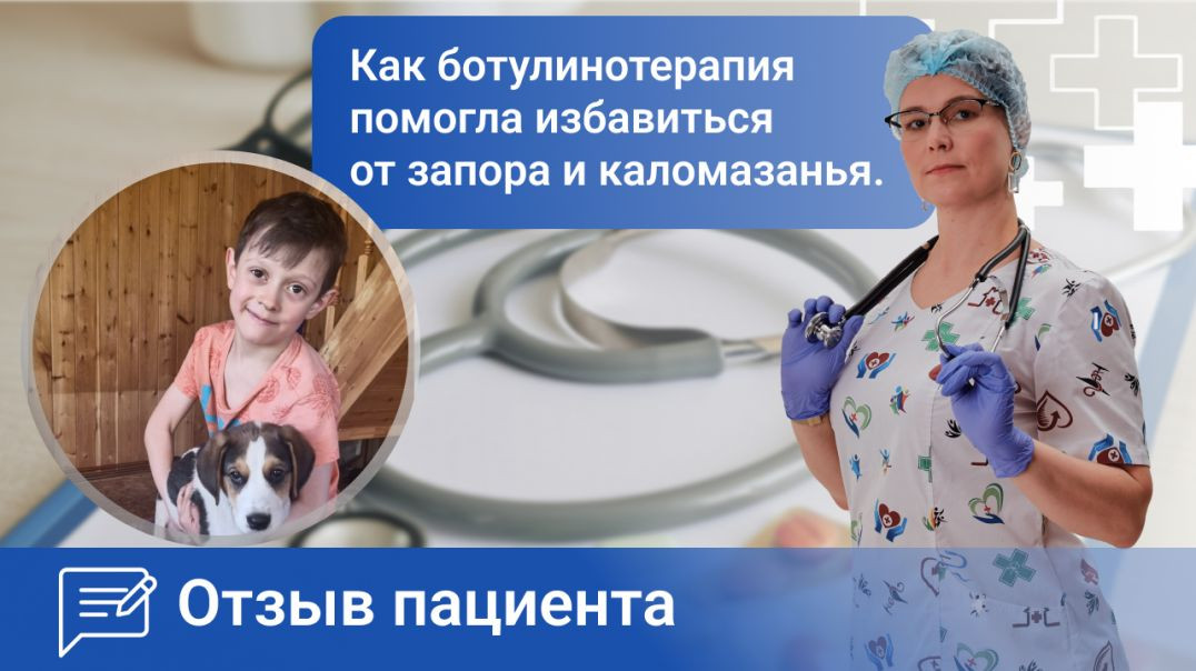 Как ботулинотерпия помогла избавиться от запора и каломазанья. Ромадова И.А. отзыв пациента