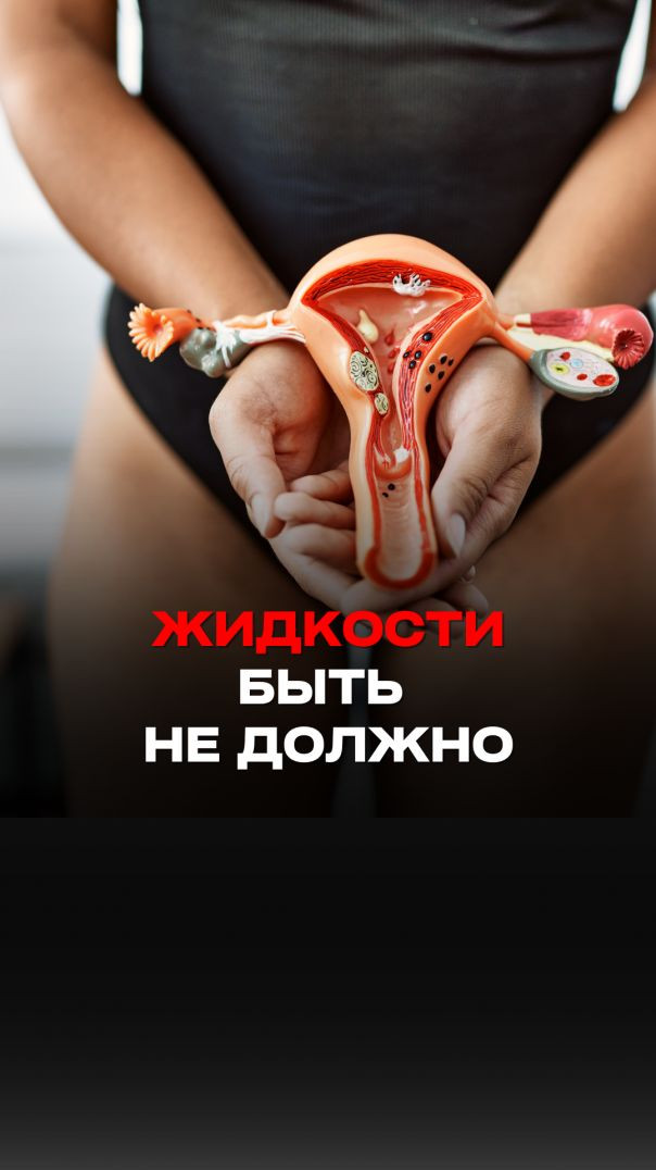 ЖИДКОСТИ БЫТЬ НЕ ДОЛЖНО