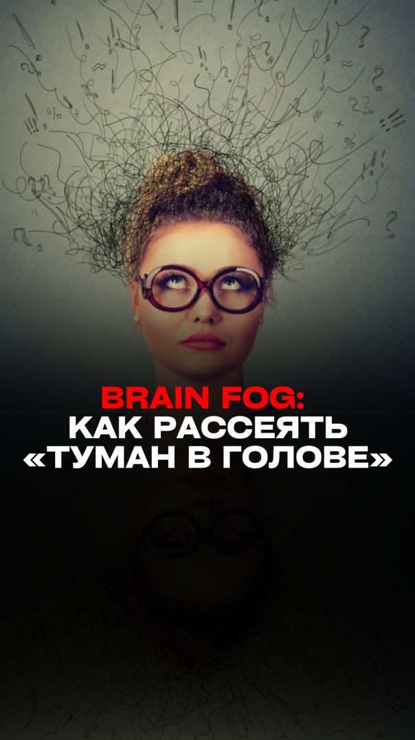 BRAIN FOG: КАК РАССЕЯТЬ "ТУМАН В ГОЛОВЕ" Тизер