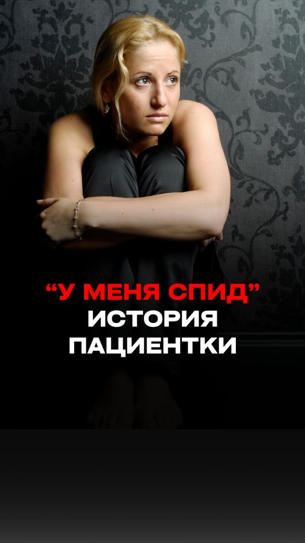 "У меня СПИД" История пациентки
