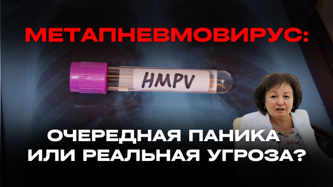 МЕТАПНЕВМОВИРУС: ОЧЕРЕДНАЯ ПАНИКА ИЛИ РЕАЛЬНАЯ УГРОЗА?