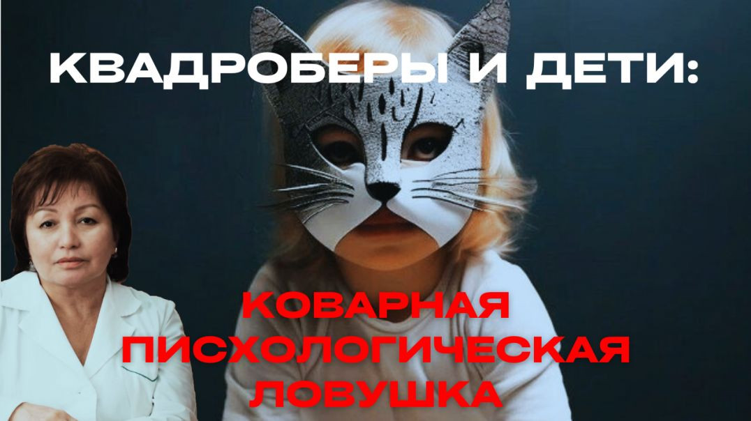 КВАДРОБЕРЫ И ДЕТИ: КОВАРНАЯ ПСИХОЛОГИЧЕСКАЯ ЛОВУШКА
