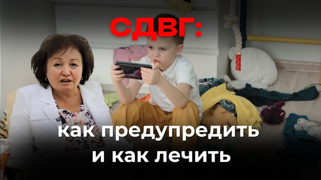СДВГ: КАК ПРЕДУПРЕДИТЬ И КАК ЛЕЧИТЬ?