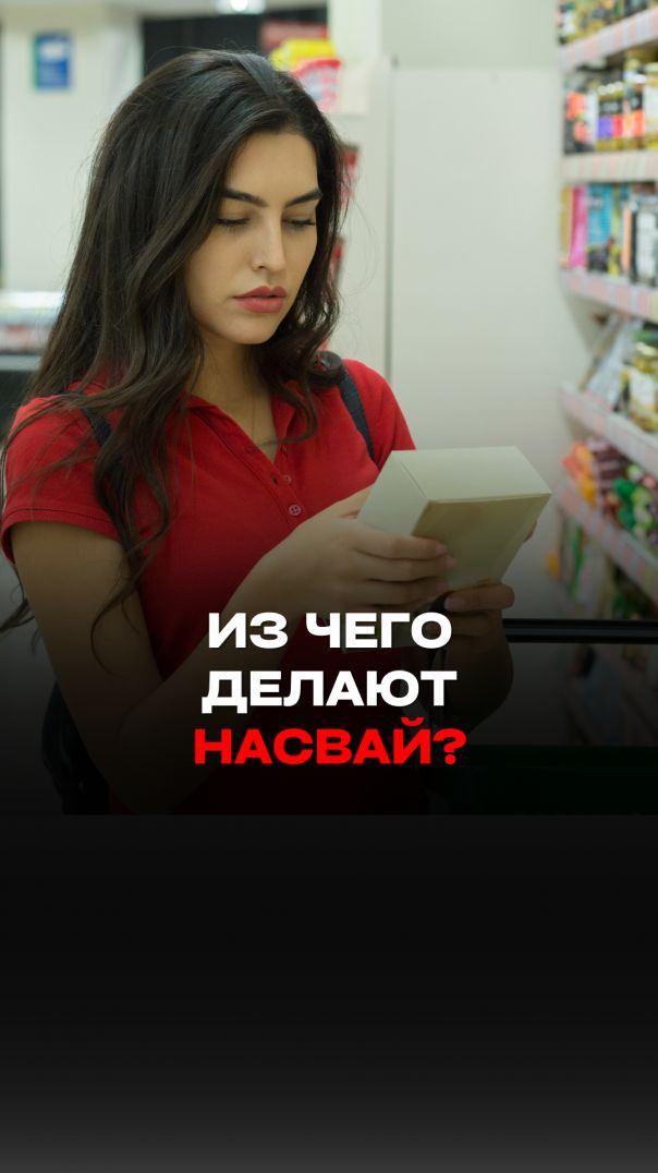 ИЗ ЧЕГО СДЕЛАН НАСВАЙ?