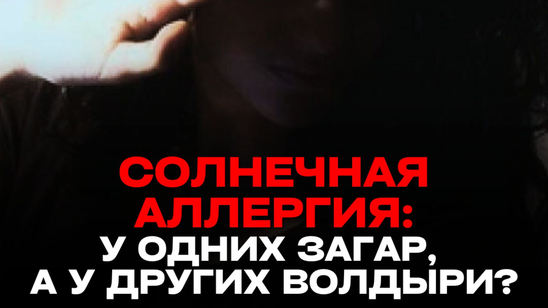 АЛЛЕРГИЯ НА СОЛНЦЕ. Тизер
