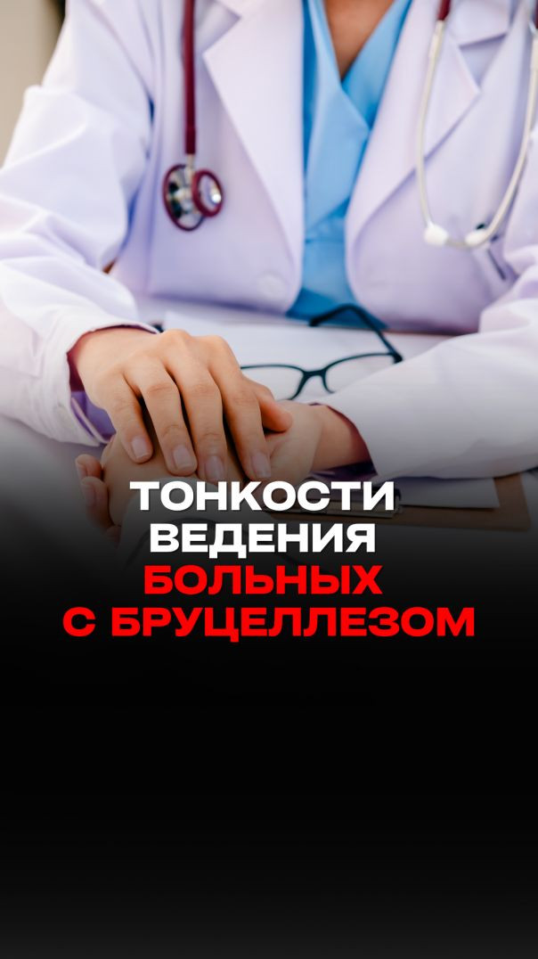 ТОНКОСТИ ВЕДЕНИЯ БОЛЬНЫХ С БРУЦЕЛЛЕЗОМ Тизер