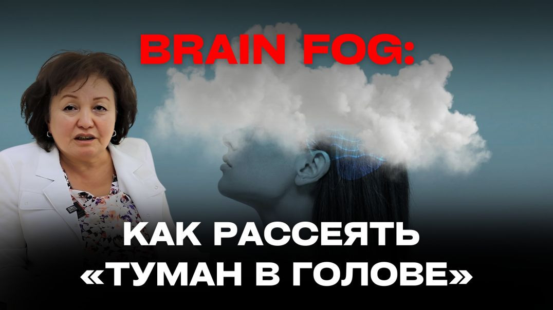 ⁣BRAIN FOG: КАК РАССЕЯТЬ "ТУМАН В ГОЛОВЕ"