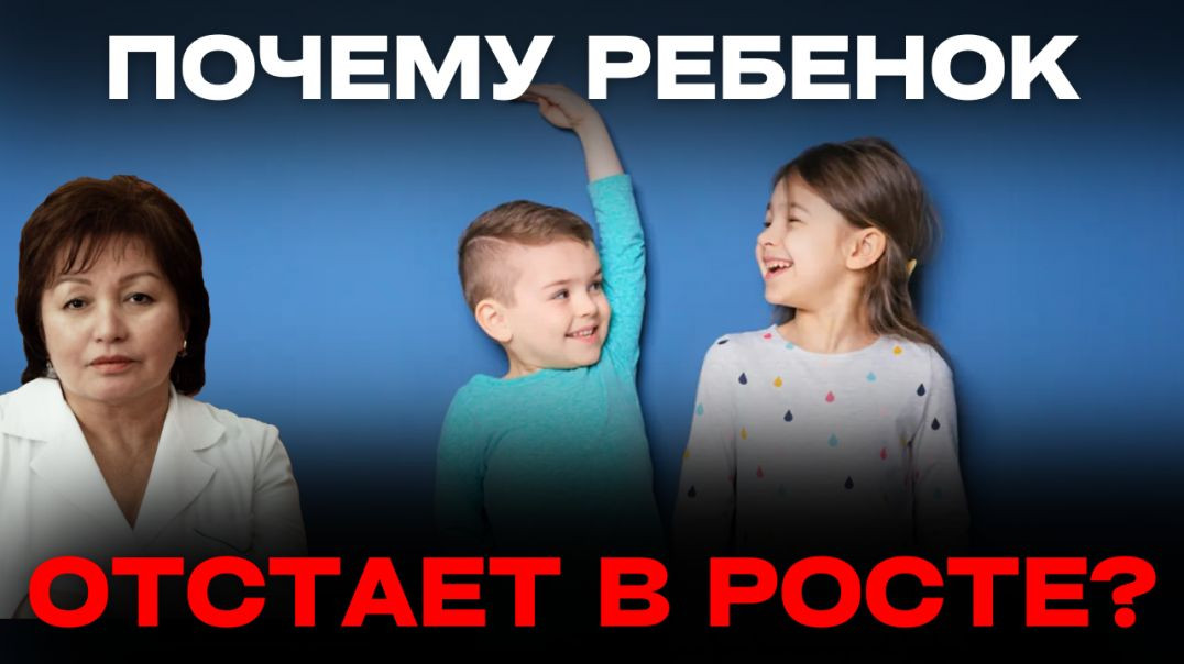 ПОЧЕМУ РЕБЕНОК ОТСТАЕТ В РОСТЕ?