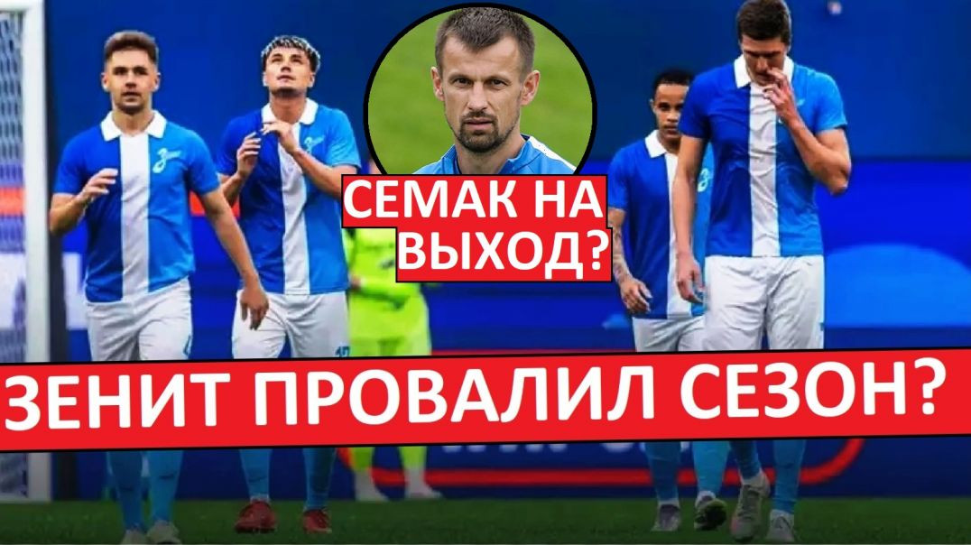 ⁣"Зенит" провалил сезон? Кто виноват и что делать?