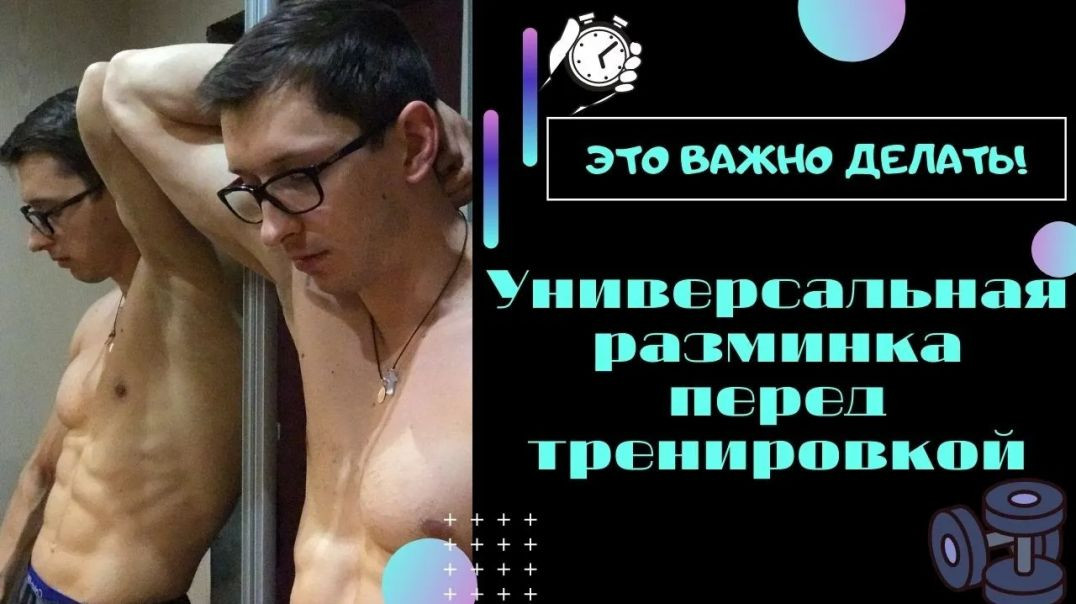 ⁣ЭТО ВАЖНО ДЕЛАТЬ! Универсальная разминка перед тренировкой