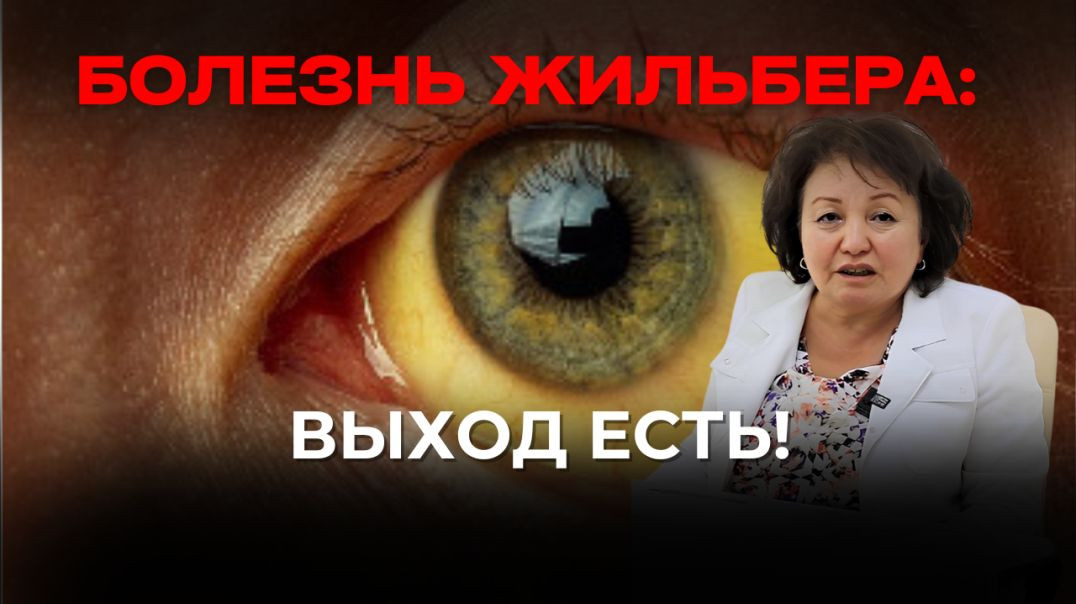 БОЛЕЗНЬ ЖИЛЬБЕРА ВЫХОД ЕСТЬ!