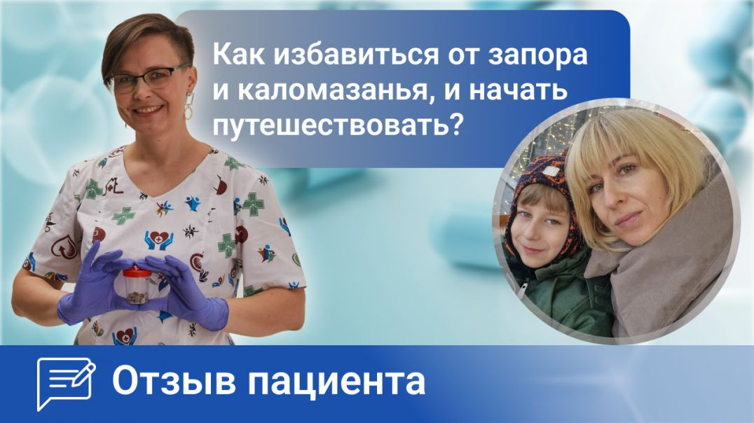 Как избавиться от запора и недержания кала и начать путешествовать? Ромадова И.А. отзыв пациента