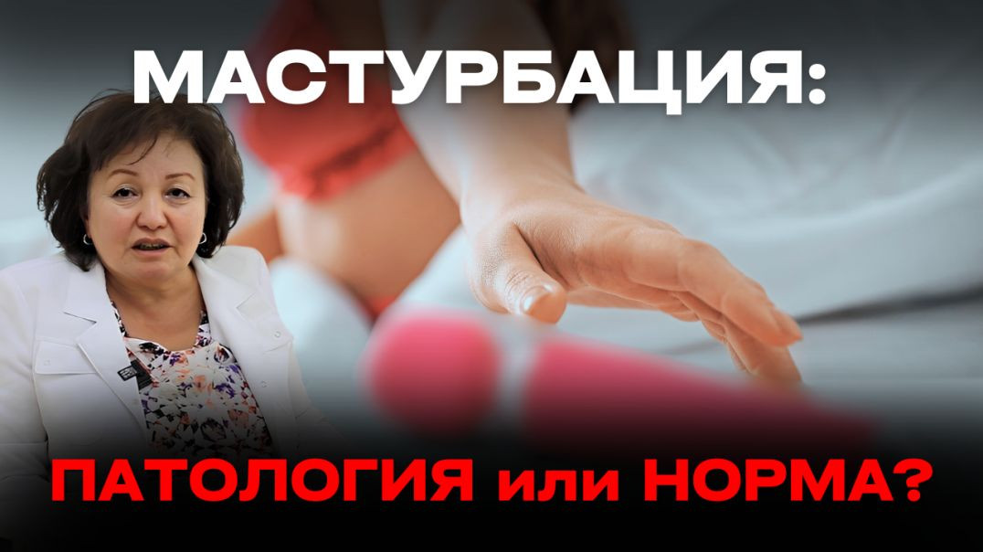 МАСТУРБАЦИЯ: ПАТОЛОГИЯ ИЛИ НОРМА?