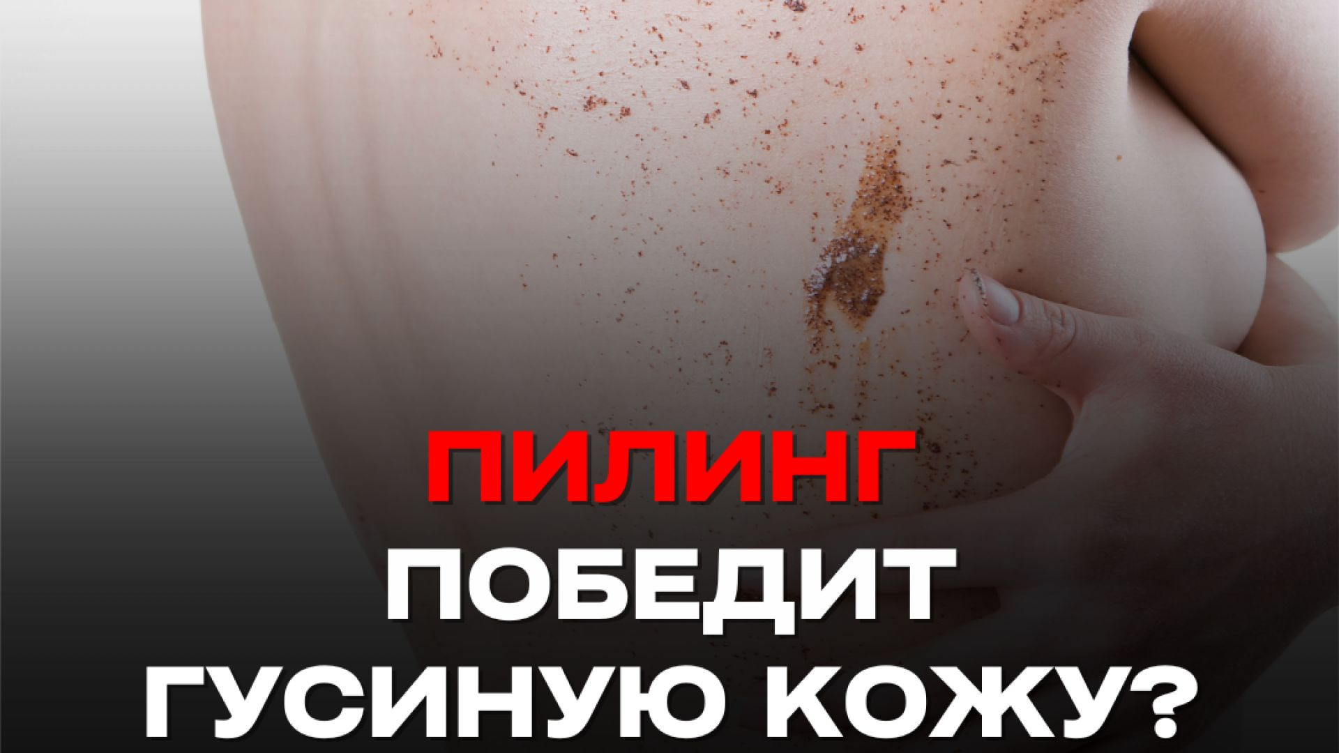 ПИЛИНГ ПОБЕДИТ ГУСИНУЮ КОЖУ?
