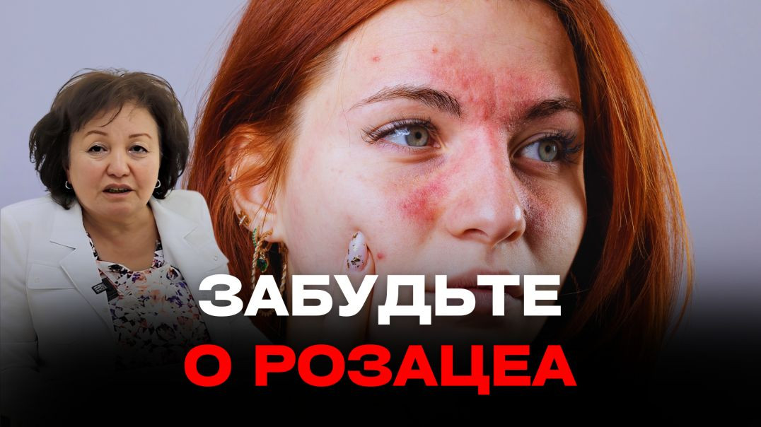 ЗАБУДЬТЕ О РОЗАЦЕА