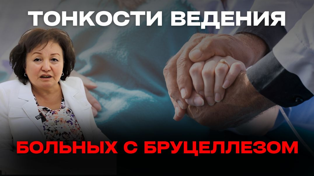 ТОНКОСТИ ВЕДЕНИЯ БОЛЬНЫХ С БРУЦЕЛЛЕЗОМ