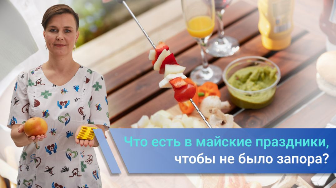 Что есть в майские праздники, чтобы не было запора?