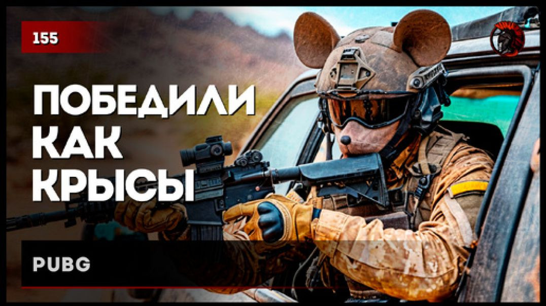 Победили как крысы • #pubg №155