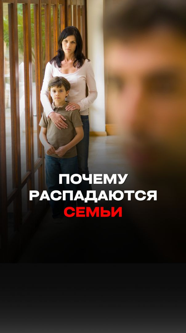 ПОЧЕМУ РАСПАДАЮТСЯ СЕМЬИ. Тизер