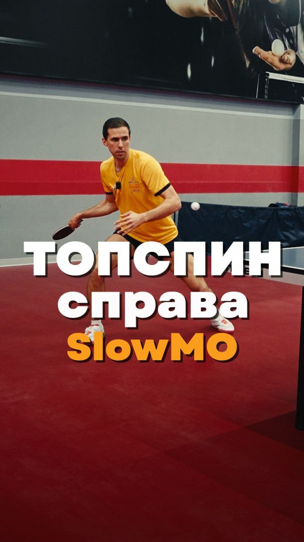 Топ спин в замедленной съемке