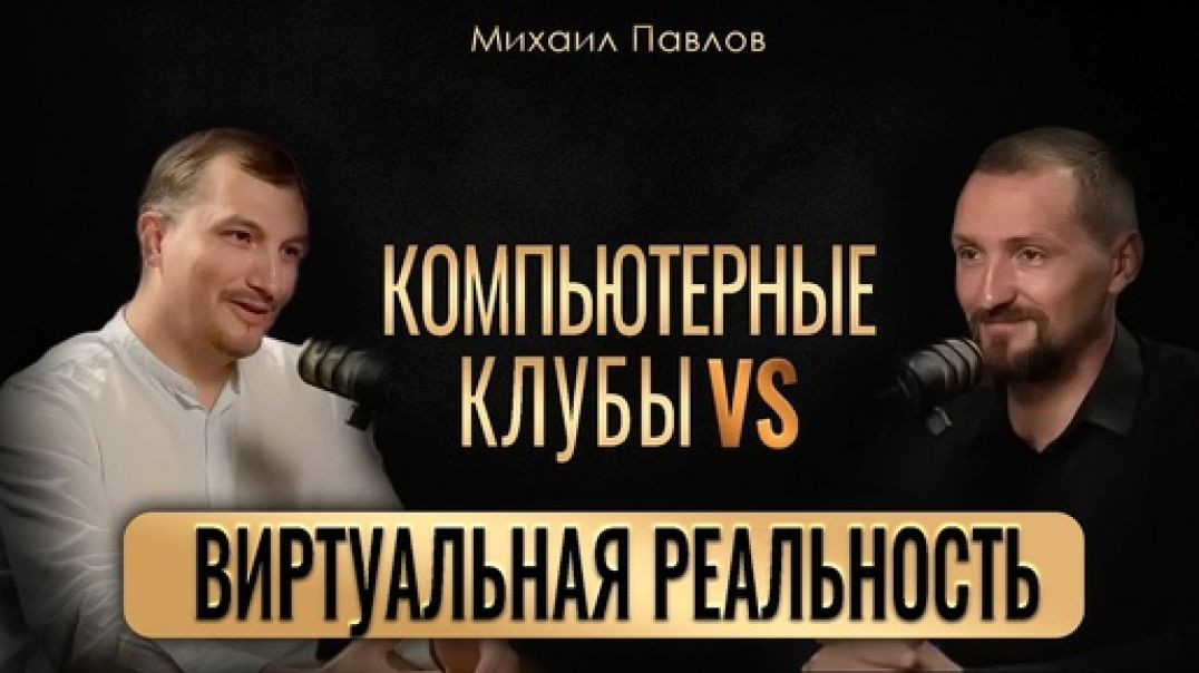 ⁣Киберспорт, VR, франчайзинг| Подкаст с Михаилом Павловым