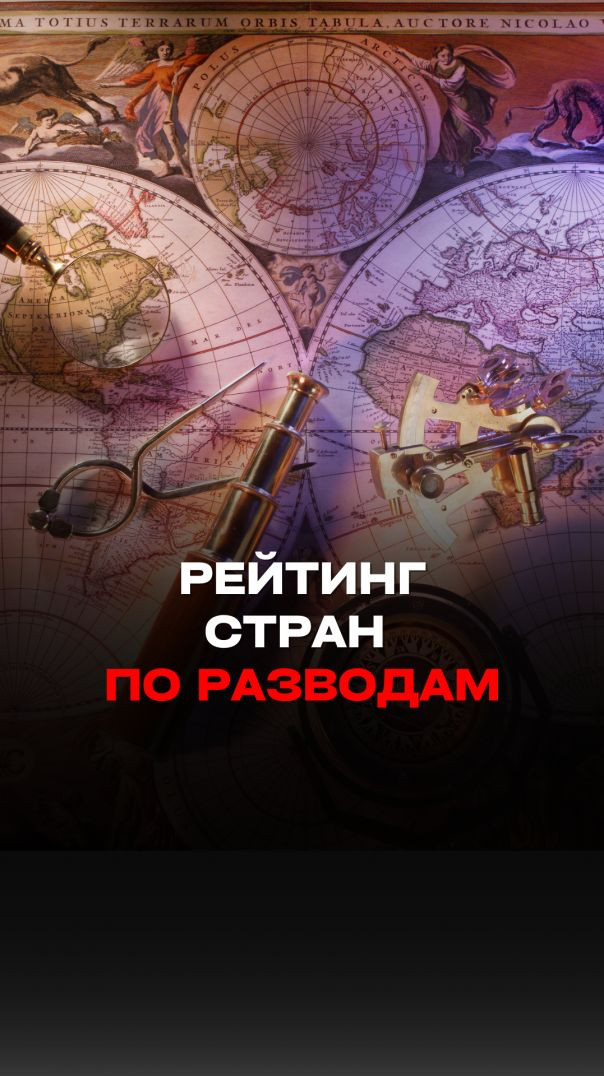 РЕЙТИНГ СТРАН ПО РАЗВОДАМ