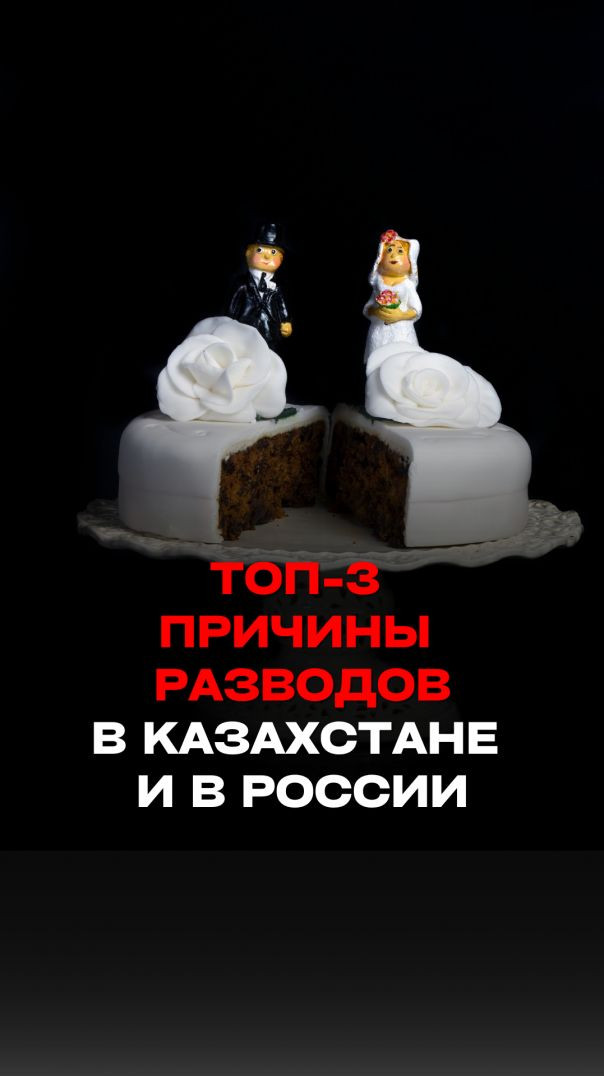 Топ-3 причины разводов в Казахстане и РФ