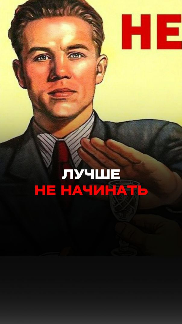 Лучше не начинать