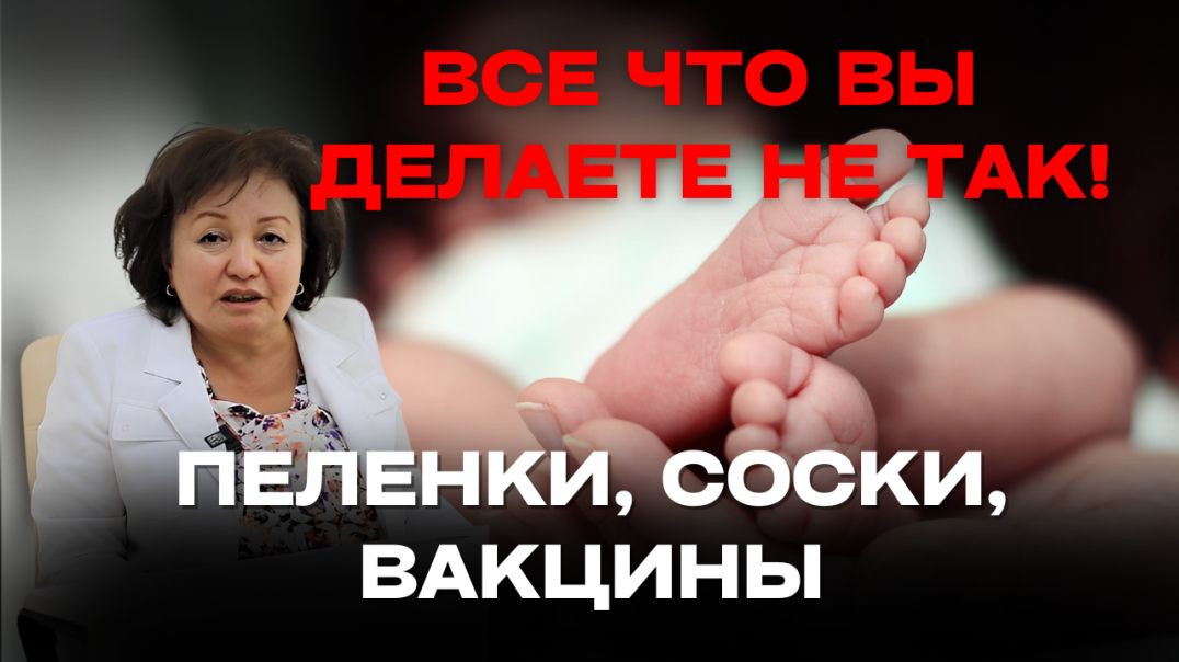 ПЕЛЕНКИ, СОСКИ, ВАКЦИНЫ — ВСЁ, ЧТО ВЫ ДЕЛАЕТЕ НЕ ТАК!