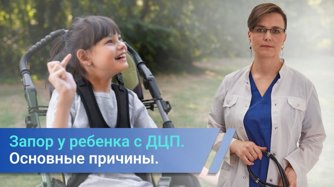 Запор при ДЦП. Основные причины.